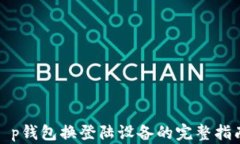 t p钱包换登陆设备的完整指南