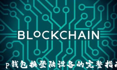 
t p钱包换登陆设备的完整指南