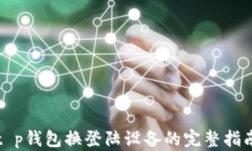 
t p钱包换登陆设备的完整指南