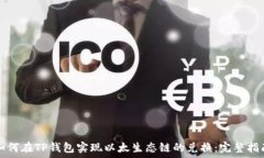   如何在TP钱包实现以太生态链的兑换：完整指南