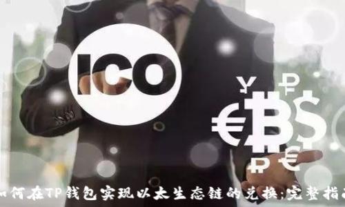   
如何在TP钱包实现以太生态链的兑换：完整指南
