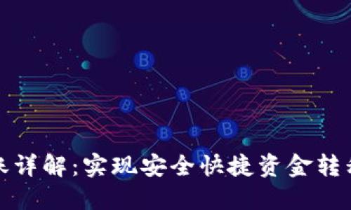 加密货币转账详解：实现安全快捷资金转移的最佳方式