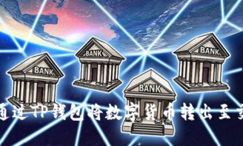 如何通过TP钱包将数字货币转出至交易所