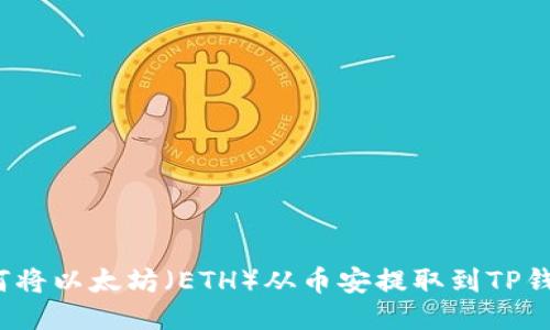 如何将以太坊（ETH）从币安提取到TP钱包？