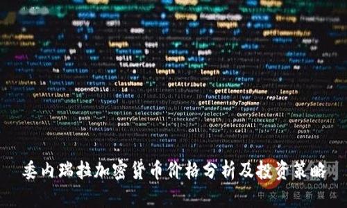 委内瑞拉加密货币价格分析及投资策略