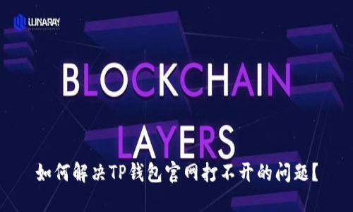 如何解决TP钱包官网打不开的问题？