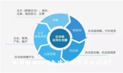 如何解决TP钱包官网打不开的问题？