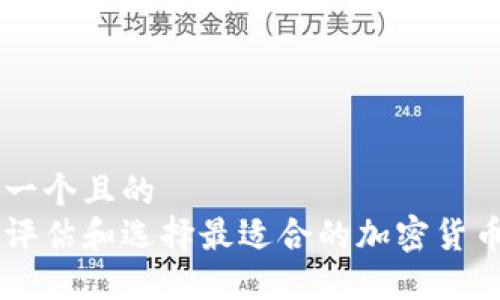 思考一个且的  
如何评估和选择最适合的加密货币项目