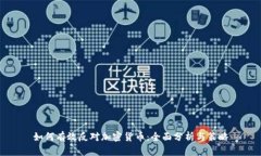 如何有效反对加密货币：全面分析与策略