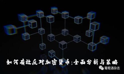 如何有效反对加密货币：全面分析与策略