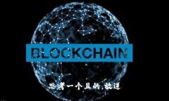 思考一个且的，放进