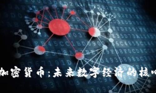 中央币加密货币：未来数字经济的核心推动力