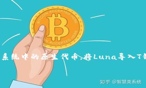 详细介绍

在区块链和加密货币领域，越来越多的用户开始接触不同的钱包和数字资产。其中，T钱包是一款非常流行的加密货币钱包，而Luna则是Terra生态系统中的原生代币。将Luna导入T钱包，是很多投资者和交易者关心的问题。为了帮助大家顺利完成这一过程，本文将从引导如何导入Luna、步骤详解、注意事项等方面进行深入剖析。

如何将Luna导入T钱包：详细步骤和注意事项