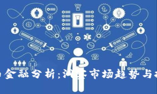 加密货币金融分析：洞察市场趋势与投资机会