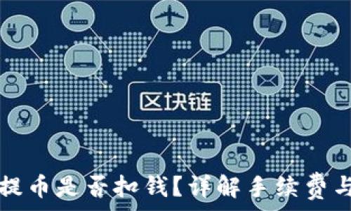   
从TP钱包提币是否扣钱？详解手续费与操作流程