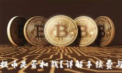   从TP钱包提币是否扣钱？详解手续费与操作流程