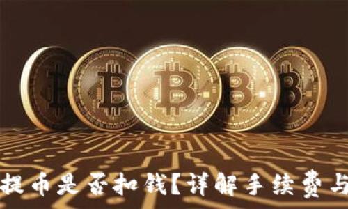   
从TP钱包提币是否扣钱？详解手续费与操作流程