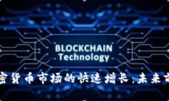 爱尔兰加密货币市场的快速增长：未来前景与挑