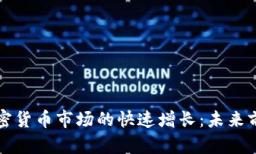 爱尔兰加密货币市场的快速增长：未来前景与挑战
