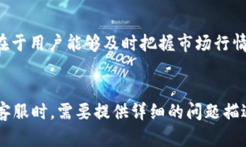 思考的和关键词

在分析用户的搜索习惯后，我为关于TP钱包和泰达币的安全性主题提出了以下内容：


ācijaTP钱包泰达币安全性详解：使用风险与防范措施/ējiaq

相关关键词：
TP钱包, 泰达币, 数字货币安全, 钱包安全性/guanjianci

一、TP钱包简介
TP钱包是一款支持多种数字货币的移动钱包，特别是泰达币（USDT）的管理。钱包的安全性是用户选择钱包时最重要的考虑因素之一。TP钱包采用了多重安全机制，如私钥管理、用户身份验证等，旨在为用户提供安全便捷的数字货币存储和交易服务。下面我们将详细探讨TP钱包中泰达币的安全性。

二、泰达币的安全性分析
泰达币作为一种稳定币，其价值通常与美元挂钩，使其在波动较大的市场中具有一定的稳定性。然而，泰达币的安全性不仅与其自身的机制有关，还与发行和储存的方式密切相关。在TP钱包中，泰达币的存储与交易过程涉及多个安全环节，包括智能合约的安全性、交易的去中心化特性等。

三、TP钱包的安全机制
TP钱包采用多种方式来确保用户资金的安全。首先，TP钱包使用非托管型的方式，用户的私钥由自己完全控制，这样可以有效防止中心化平台被攻破导致的资金安全问题。此外，钱包还提供了密码设置、指纹识别、双重身份验证等功能，增加了账户的安全性。

四、使用TP钱包的风险因素
尽管TP钱包提供了多种安全措施，但使用数字货币钱包始终存在一定的风险。例如，用户自身的错误操作可能导致资金损失；如果手机遗失或被盗，未设置安全措施的用户可能面临资金被盗的风险。因此，用户在使用TP钱包时，需要加强安全意识，遵循安全使用指南。

五、如何增强TP钱包的安全性
为了增强TP钱包的安全性，用户可以采取一些简单的防范措施。首先，定期更新钱包软件，确保使用最新版本的安全补丁。其次，启用多重身份验证，增加身份识别的层级。此外，设置强密码并定期更换，避免使用简单易猜的密码。同时，保持警惕，不随意点击未知链接，保护自己的私人信息。

六、总结：TP钱包与泰达币的安全使用
综上所述，TP钱包在管理泰达币方面具备一定的安全性，但用户在使用过程中也需保持良好的安全习惯，以减少风险。正确的使用方式和安全意识是保证资产安全的最有效方法。希望用户在享受数字货币所带来的便利的同时，也能时刻关注资金安全，避免不必要的损失。

---

相关问题的详细介绍

一、TP钱包如何保护用户的私钥？
TP钱包保护用户私钥的机制主要是通过不存储用户的私钥，在用户创建钱包时，私钥生成后唯一存在于用户的设备上。私钥管理的这种非托管方式，即使是钱包开发商也无法访问用户的私钥。这样一来，若TP钱包的服务器受到攻击，攻击者无法获取用户的私钥和资金，只要用户能够妥善保管其私钥和助记词，其资金就依旧安全。此外，TP钱包内置加密技术，确保私钥的存取过程不会被恶意软件或黑客窃取。用户在使用TP钱包时，应确保设备的安全性，定期扫描和更新防病毒软件，降低设备遭到攻击的风险。

二、TP钱包是否容易受到黑客攻击？
所有数字货币钱包都有可能受到黑客攻击，包括TP钱包。然而，TP钱包通过多重安全措施显著降低了被黑客成功攻击的风险。例如，TP钱包的合约代码经过审计，确保没有漏洞可以被利用。此外，用户的私钥和资金并不存储在公司服务器，而是在用户的设备上控制，避免了集中管理带来的风险。然而，用户需谨记，钱包安全不仅仅依赖于技术本身，还与用户的操作习惯紧密相关。若用户在使用TP钱包的过程中，放松警惕，如在不安全的网络环境下交易或不当分享个人信息，都可能导致被黑客攻击。

三、如何识别TP钱包的安全性？
用户在选择使用TP钱包时，可以通过以下几种方式来评估其安全性：首先，查看TP钱包是否有经过权威机构审计过的安全报告，确保其技术架构的安全；其次，关注社交媒体和论坛中的用户反馈，了解其他用户的真实使用体验；此外，TP钱包的官方网站信息，如联系方式、开发团队背景及更新记录也是重要的参考信息。一个透明且高频率更新的钱包项目通常更值得信任。用户也可通过了解TP钱包的加密算法和安全设置，进一步判断其是否符合个人的安全需求。

四、泰达币在TP钱包中的价格波动会影响安全性吗？
泰达币（USDT）作为一种稳定币，其价格相对稳定，波动性小，因此在TP钱包中的价格变动对安全性本身的影响并不直接。即使泰达币的价格短期内出现小幅波动，用户的资金安全仍然是由钱包的安全性决定的。然而，需要注意的是，不论是稳定币还是其他数字货币，市场情绪和政策因素都可能影响其价值，用户需要意识到这一点，合理配置资产。鉴于此，保持对行情的敏感度，以及在市场变动时及时调整投资策略，也是保护自己的资金的一种方式。总的来说，使用TP钱包进行泰达币的存储和交易，需结合市场情况和钱包本身的安全功能综合考虑，以达到最优的安全性策略。

五、TP钱包的交易速度和安全性有关系吗？
TP钱包的交易速度主要取决于区块链网络的效率和钱包的技术架构。通常，交易速度快的数字货币钱包可能为了提升性能而牺牲某些安全措施，但TP钱包在这一点上做到了很好的平衡。TP钱包在保证用户私钥安全和资金安全的同时，也努力交易处理速度。快速交易的优势在于用户能够及时把握市场行情，反应更快，从而在一定程度上避免因市场波动造成的损失。总体而言，TP钱包的交易速度与安全性是可以协调的，用户在选择钱包时也应关注这两方面的表现，以确保同时拥有快速和安全的交易体验。

六、如果TP钱包发生技术故障，我该如何应对？
如TP钱包发生技术故障影响到用户资金的安全，用户首先应保持冷静，若发现资金显示错误或无法交易，尽量不要盲目操作，避免损失加剧。首先要确认自己的网络和设备是否正常，排除由于用户设备故障引起的问题。若问题仍然存在，可联系TP钱包的客服进行咨询。在联系客服时，需要提供详细的问题描述，以便技术团队尽快处理。此外，用户在接入TP钱包前，最好提前备份私钥和助记词，这样即便发生重大技术故障或无法登录账户时，也能通过恢复的方式找回自己的资产。综合考虑，用户应时刻保持安全意识，在发生技术故障时采取适当措施，是对自身资金安全的有效保障。