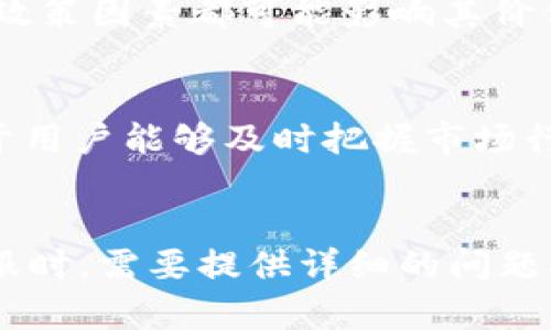 思考的和关键词

在分析用户的搜索习惯后，我为关于TP钱包和泰达币的安全性主题提出了以下内容：


ācijaTP钱包泰达币安全性详解：使用风险与防范措施/ējiaq

相关关键词：
TP钱包, 泰达币, 数字货币安全, 钱包安全性/guanjianci

一、TP钱包简介
TP钱包是一款支持多种数字货币的移动钱包，特别是泰达币（USDT）的管理。钱包的安全性是用户选择钱包时最重要的考虑因素之一。TP钱包采用了多重安全机制，如私钥管理、用户身份验证等，旨在为用户提供安全便捷的数字货币存储和交易服务。下面我们将详细探讨TP钱包中泰达币的安全性。

二、泰达币的安全性分析
泰达币作为一种稳定币，其价值通常与美元挂钩，使其在波动较大的市场中具有一定的稳定性。然而，泰达币的安全性不仅与其自身的机制有关，还与发行和储存的方式密切相关。在TP钱包中，泰达币的存储与交易过程涉及多个安全环节，包括智能合约的安全性、交易的去中心化特性等。

三、TP钱包的安全机制
TP钱包采用多种方式来确保用户资金的安全。首先，TP钱包使用非托管型的方式，用户的私钥由自己完全控制，这样可以有效防止中心化平台被攻破导致的资金安全问题。此外，钱包还提供了密码设置、指纹识别、双重身份验证等功能，增加了账户的安全性。

四、使用TP钱包的风险因素
尽管TP钱包提供了多种安全措施，但使用数字货币钱包始终存在一定的风险。例如，用户自身的错误操作可能导致资金损失；如果手机遗失或被盗，未设置安全措施的用户可能面临资金被盗的风险。因此，用户在使用TP钱包时，需要加强安全意识，遵循安全使用指南。

五、如何增强TP钱包的安全性
为了增强TP钱包的安全性，用户可以采取一些简单的防范措施。首先，定期更新钱包软件，确保使用最新版本的安全补丁。其次，启用多重身份验证，增加身份识别的层级。此外，设置强密码并定期更换，避免使用简单易猜的密码。同时，保持警惕，不随意点击未知链接，保护自己的私人信息。

六、总结：TP钱包与泰达币的安全使用
综上所述，TP钱包在管理泰达币方面具备一定的安全性，但用户在使用过程中也需保持良好的安全习惯，以减少风险。正确的使用方式和安全意识是保证资产安全的最有效方法。希望用户在享受数字货币所带来的便利的同时，也能时刻关注资金安全，避免不必要的损失。

---

相关问题的详细介绍

一、TP钱包如何保护用户的私钥？
TP钱包保护用户私钥的机制主要是通过不存储用户的私钥，在用户创建钱包时，私钥生成后唯一存在于用户的设备上。私钥管理的这种非托管方式，即使是钱包开发商也无法访问用户的私钥。这样一来，若TP钱包的服务器受到攻击，攻击者无法获取用户的私钥和资金，只要用户能够妥善保管其私钥和助记词，其资金就依旧安全。此外，TP钱包内置加密技术，确保私钥的存取过程不会被恶意软件或黑客窃取。用户在使用TP钱包时，应确保设备的安全性，定期扫描和更新防病毒软件，降低设备遭到攻击的风险。

二、TP钱包是否容易受到黑客攻击？
所有数字货币钱包都有可能受到黑客攻击，包括TP钱包。然而，TP钱包通过多重安全措施显著降低了被黑客成功攻击的风险。例如，TP钱包的合约代码经过审计，确保没有漏洞可以被利用。此外，用户的私钥和资金并不存储在公司服务器，而是在用户的设备上控制，避免了集中管理带来的风险。然而，用户需谨记，钱包安全不仅仅依赖于技术本身，还与用户的操作习惯紧密相关。若用户在使用TP钱包的过程中，放松警惕，如在不安全的网络环境下交易或不当分享个人信息，都可能导致被黑客攻击。

三、如何识别TP钱包的安全性？
用户在选择使用TP钱包时，可以通过以下几种方式来评估其安全性：首先，查看TP钱包是否有经过权威机构审计过的安全报告，确保其技术架构的安全；其次，关注社交媒体和论坛中的用户反馈，了解其他用户的真实使用体验；此外，TP钱包的官方网站信息，如联系方式、开发团队背景及更新记录也是重要的参考信息。一个透明且高频率更新的钱包项目通常更值得信任。用户也可通过了解TP钱包的加密算法和安全设置，进一步判断其是否符合个人的安全需求。

四、泰达币在TP钱包中的价格波动会影响安全性吗？
泰达币（USDT）作为一种稳定币，其价格相对稳定，波动性小，因此在TP钱包中的价格变动对安全性本身的影响并不直接。即使泰达币的价格短期内出现小幅波动，用户的资金安全仍然是由钱包的安全性决定的。然而，需要注意的是，不论是稳定币还是其他数字货币，市场情绪和政策因素都可能影响其价值，用户需要意识到这一点，合理配置资产。鉴于此，保持对行情的敏感度，以及在市场变动时及时调整投资策略，也是保护自己的资金的一种方式。总的来说，使用TP钱包进行泰达币的存储和交易，需结合市场情况和钱包本身的安全功能综合考虑，以达到最优的安全性策略。

五、TP钱包的交易速度和安全性有关系吗？
TP钱包的交易速度主要取决于区块链网络的效率和钱包的技术架构。通常，交易速度快的数字货币钱包可能为了提升性能而牺牲某些安全措施，但TP钱包在这一点上做到了很好的平衡。TP钱包在保证用户私钥安全和资金安全的同时，也努力交易处理速度。快速交易的优势在于用户能够及时把握市场行情，反应更快，从而在一定程度上避免因市场波动造成的损失。总体而言，TP钱包的交易速度与安全性是可以协调的，用户在选择钱包时也应关注这两方面的表现，以确保同时拥有快速和安全的交易体验。

六、如果TP钱包发生技术故障，我该如何应对？
如TP钱包发生技术故障影响到用户资金的安全，用户首先应保持冷静，若发现资金显示错误或无法交易，尽量不要盲目操作，避免损失加剧。首先要确认自己的网络和设备是否正常，排除由于用户设备故障引起的问题。若问题仍然存在，可联系TP钱包的客服进行咨询。在联系客服时，需要提供详细的问题描述，以便技术团队尽快处理。此外，用户在接入TP钱包前，最好提前备份私钥和助记词，这样即便发生重大技术故障或无法登录账户时，也能通过恢复的方式找回自己的资产。综合考虑，用户应时刻保持安全意识，在发生技术故障时采取适当措施，是对自身资金安全的有效保障。