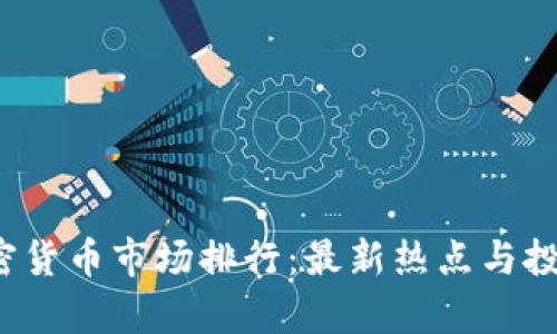 2023年加密货币市场排行：最新热点与投资趋势分析