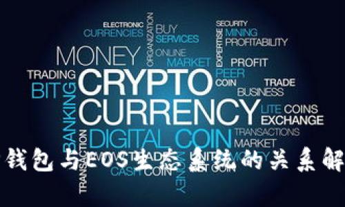 tP钱包与EOS生态系统的关系解析