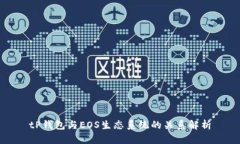tP钱包与EOS生态系统的关系解析