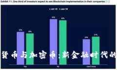 电子货币与加密币：新金融时代的先锋