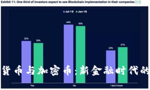 电子货币与加密币：新金融时代的先锋