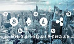 狗狗币(Dogecoin)如何在TP钱包上进行管理及其链上