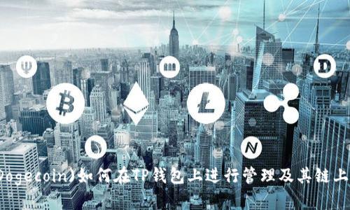 狗狗币(Dogecoin)如何在TP钱包上进行管理及其链上特点解析