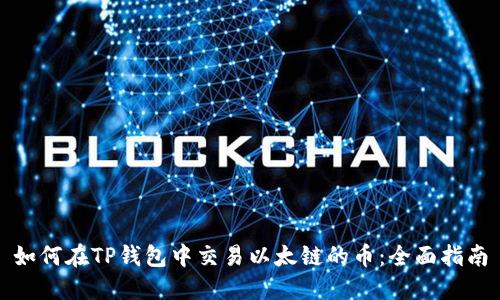 如何在TP钱包中交易以太链的币：全面指南