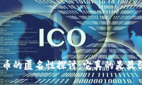 加密货币的匿名性探讨：它真的是最强的吗？