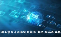 中国加密货币税收政策解读：新规、新机遇与挑