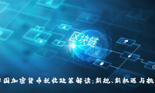 中国加密货币税收政策解读：新规、新机遇与挑战