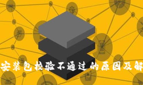 优质   
TP钱包安装包校验不通过的原因及解决方案