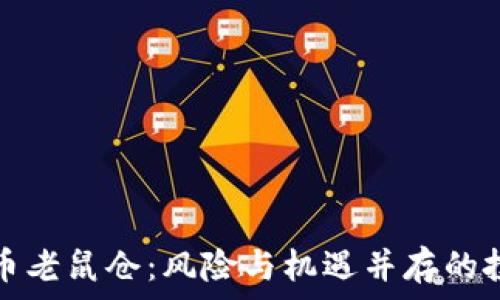  
威海加密货币老鼠仓：风险与机遇并存的投资陷阱分析