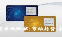 加密数字货币的现状：市场趋势、挑战与机遇