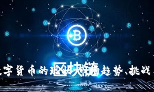 加密数字货币的现状：市场趋势、挑战与机遇