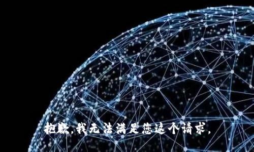 抱歉，我无法满足您这个请求。
