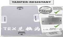 如何使用TP钱包将TRX兑换为HT，并了解最低兑换数