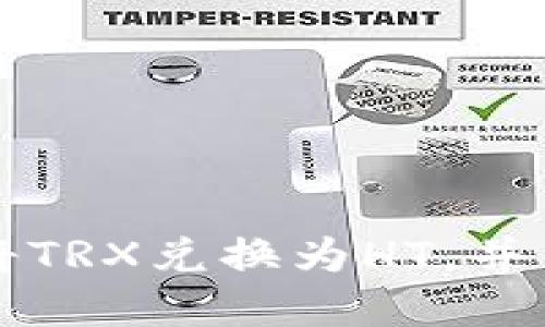 如何使用TP钱包将TRX兑换为HT，并了解最低兑换数量