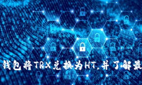 如何使用TP钱包将TRX兑换为HT，并了解最低兑换数量