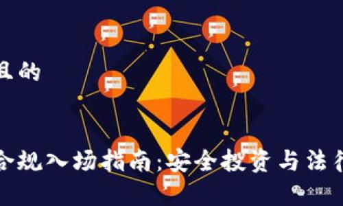 思考一个且的


加密货币合规入场指南：安全投资与法律法规解析