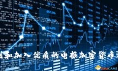 如何找到和加入优质的电报加密货币群组连结