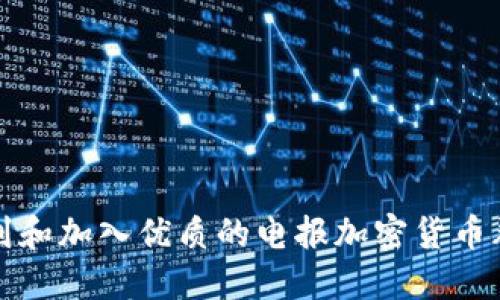 如何找到和加入优质的电报加密货币群组连结