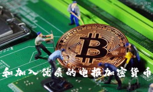 如何找到和加入优质的电报加密货币群组连结
