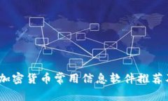 全面解析：加密货币常用信息软件推荐及使用指