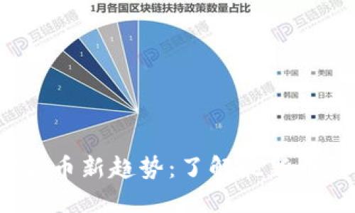 2023年加密货币新趋势：了解最新币种与市场动态